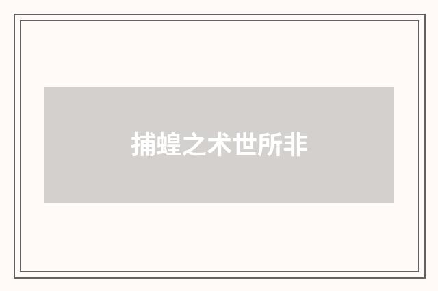捕蝗之术世所非