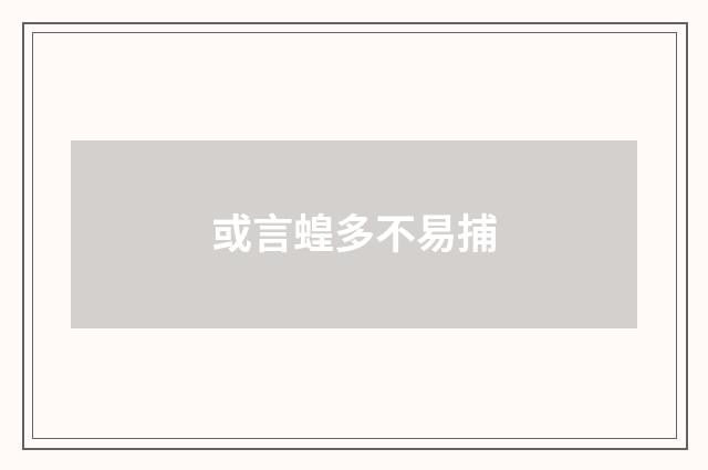 或言蝗多不易捕