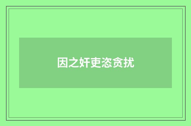 因之奸吏恣贪扰