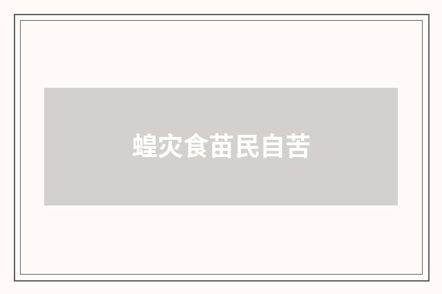 蝗灾食苗民自苦