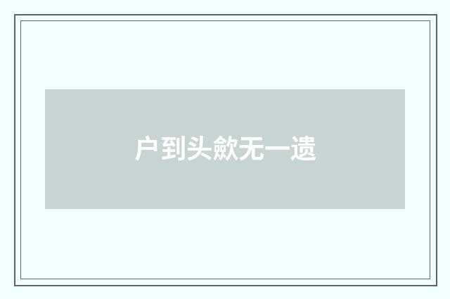 户到头歛无一遗