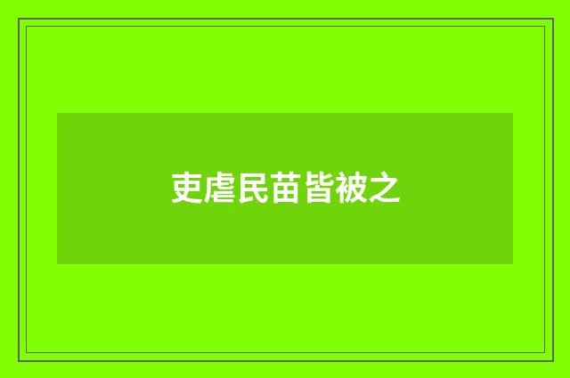 吏虐民苗皆被之