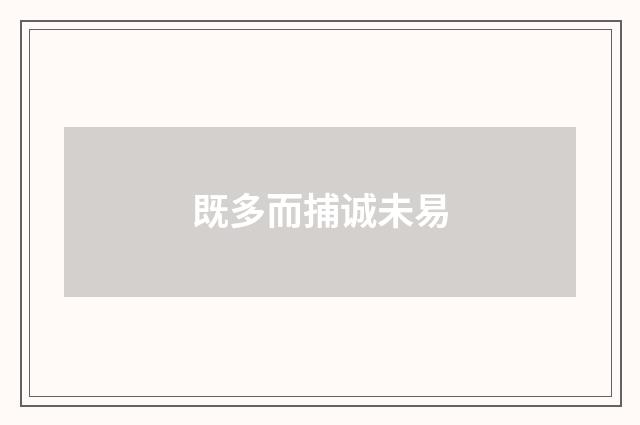 既多而捕诚未易