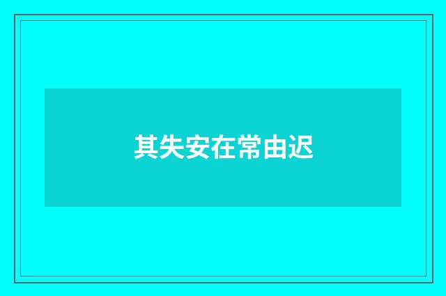 其失安在常由迟