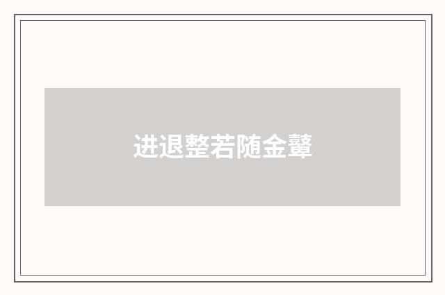 进退整若随金鼙