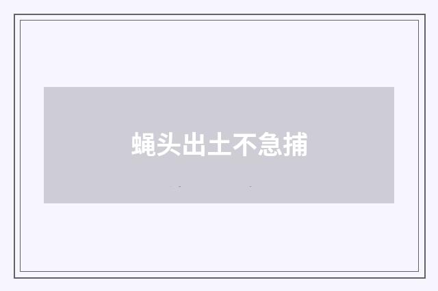 蝇头出土不急捕