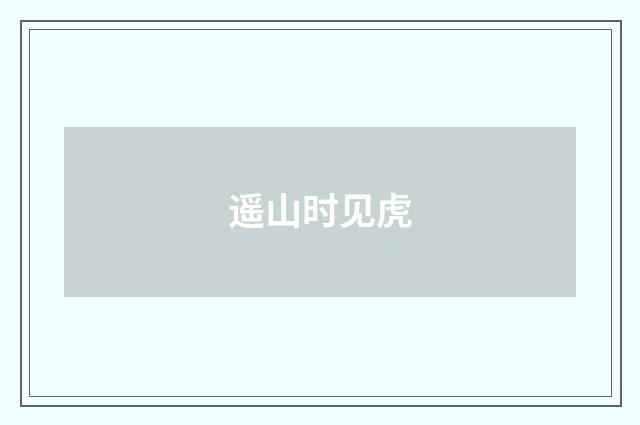 遥山时见虎