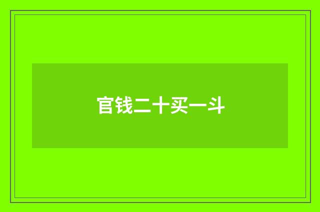 官钱二十买一斗