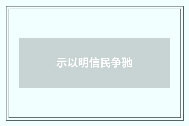 示以明信民争驰