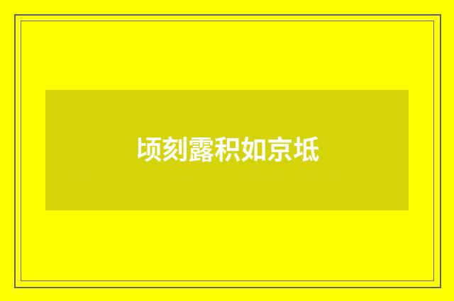 顷刻露积如京坻