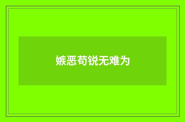 嫉恶苟锐无难为