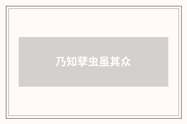 乃知孽虫虽其众