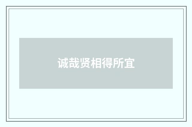 诚哉贤相得所宜