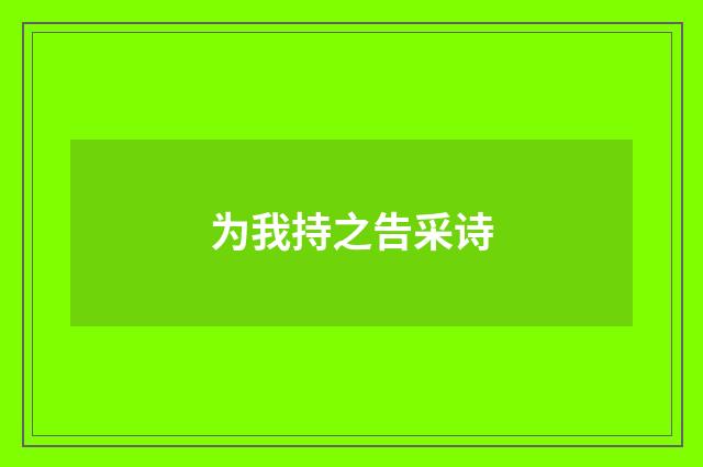 为我持之告采诗