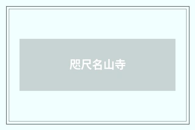 咫尺名山寺