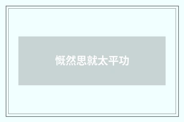 慨然思就太平功