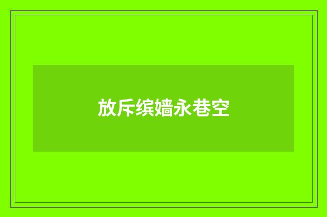 放斥缤嫱永巷空