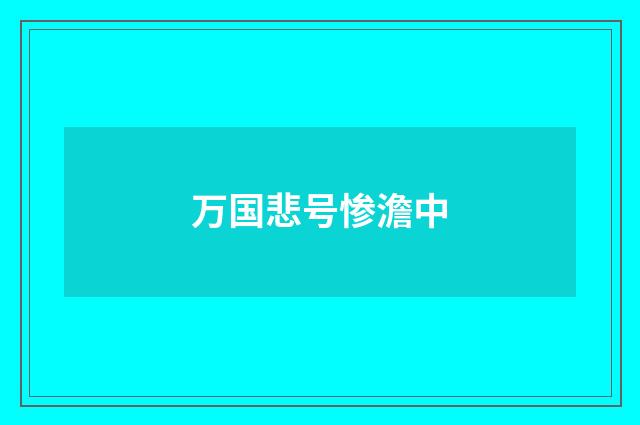 万国悲号惨澹中