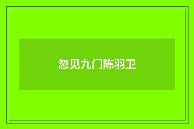 忽见九门陈羽卫