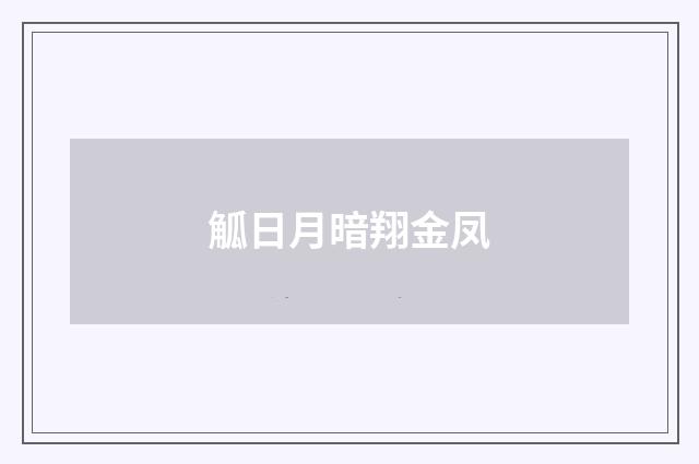 觚日月暗翔金凤