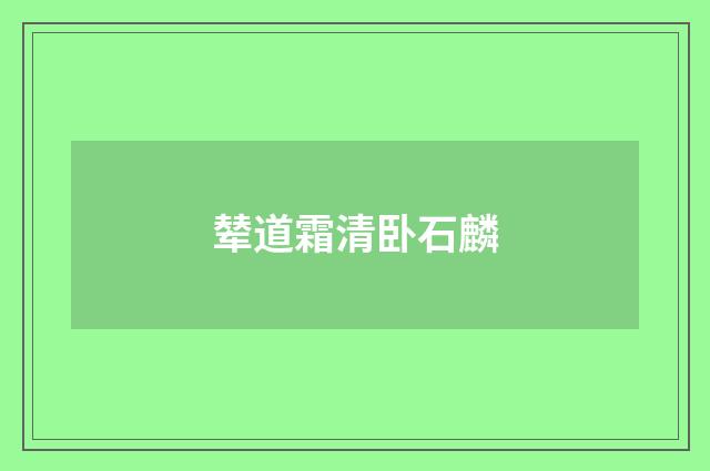 辇道霜清卧石麟