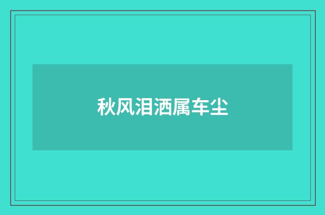 秋风泪洒属车尘