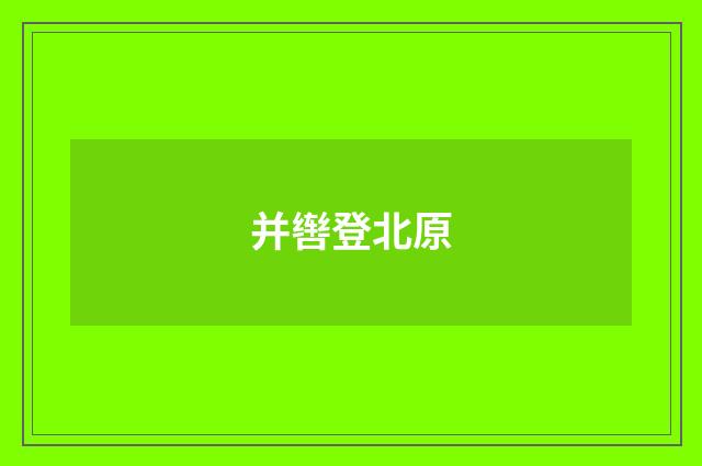 并辔登北原