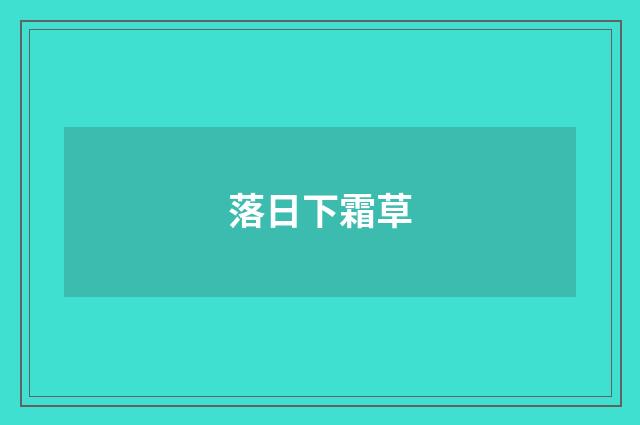 落日下霜草