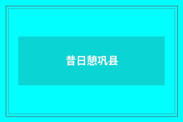 昔日憩巩县