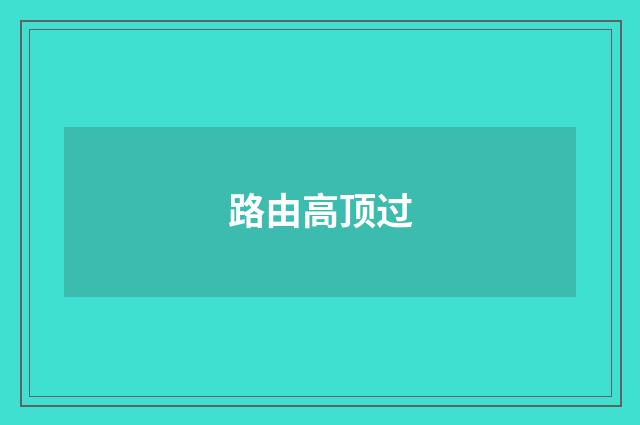 路由高顶过