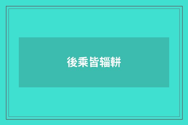 後乘皆辎軿