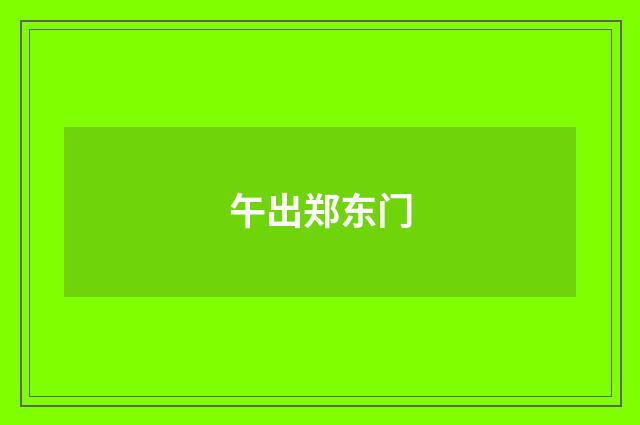 午出郑东门
