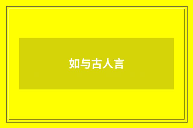 如与古人言
