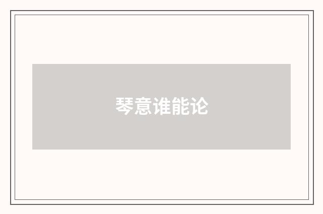 琴意谁能论