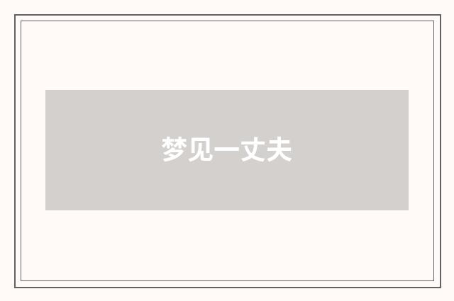 梦见一丈夫