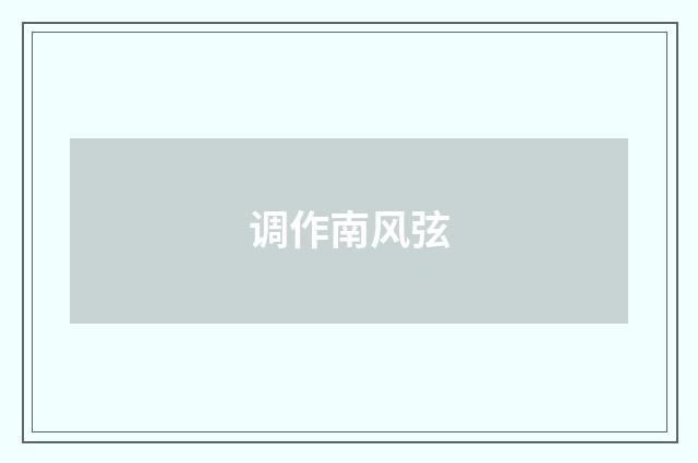 调作南风弦