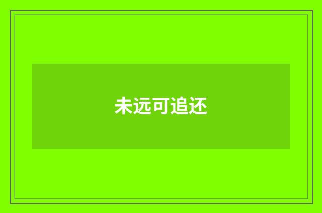 未远可追还