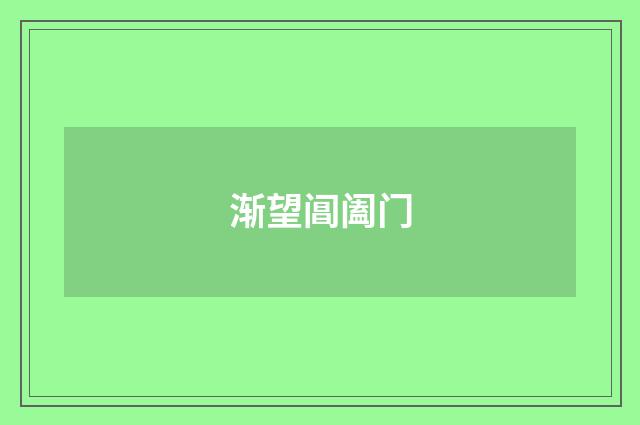 渐望阊阖门