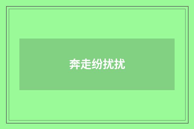 奔走纷扰扰