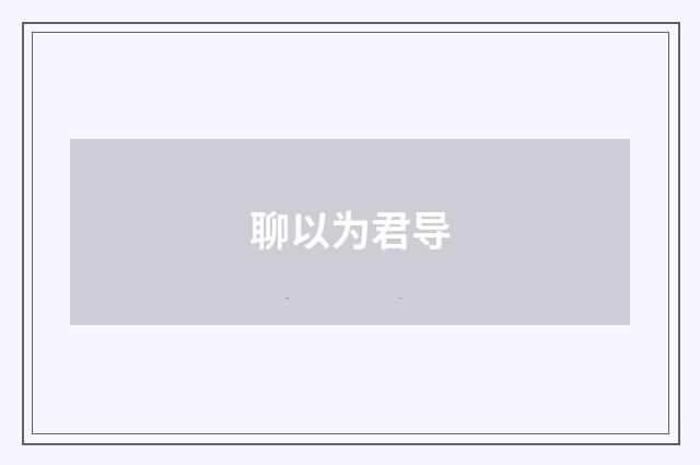 聊以为君导