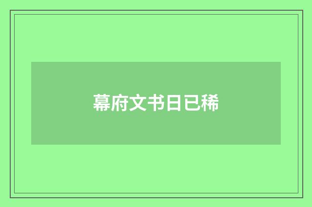 幕府文书日已稀