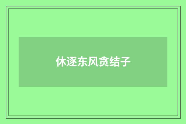 休逐东风贪结子