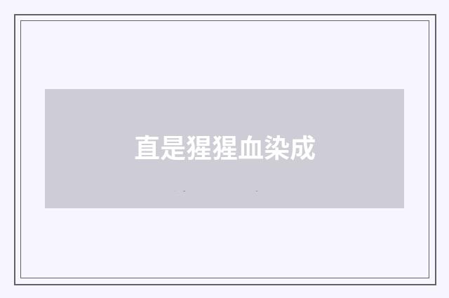 直是猩猩血染成