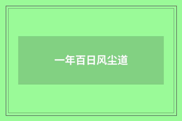 一年百日风尘道