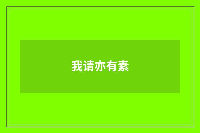 我请亦有素