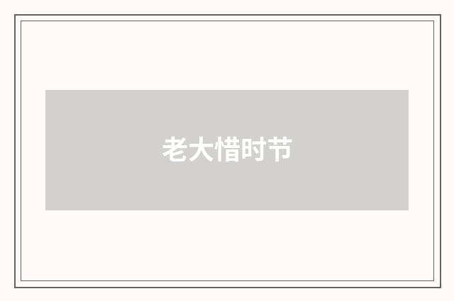 老大惜时节