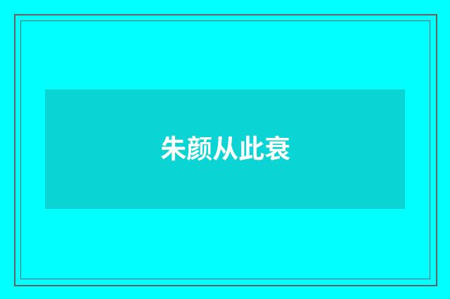 朱颜从此衰
