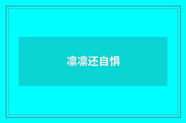 凛凛还自惧