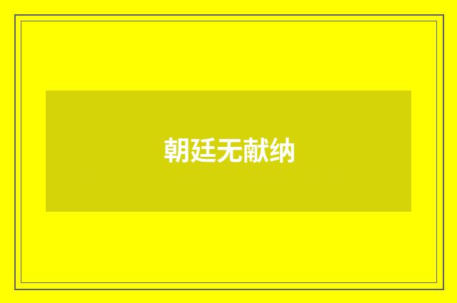 朝廷无献纳