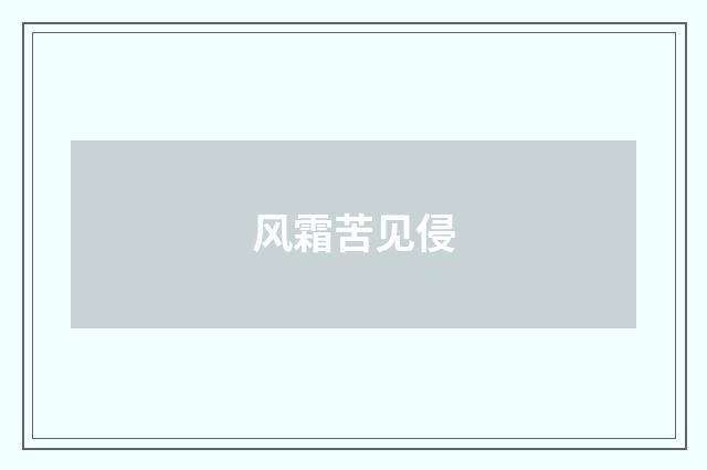 风霜苦见侵